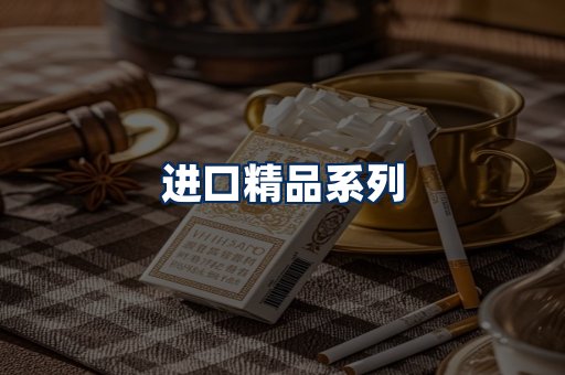 进口香烟展示